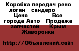 Коробка передач рено логан,  сандеро 1,6 › Цена ­ 20 000 - Все города Авто » Продажа запчастей   . Крым,Жаворонки